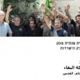 <p>The panel on Palestinian workers and jobless battling for survival in East Jerusalem and Area C, will be held on Monday, June 1, at Notre Dame Hotel in Jerusalem, at 5 pm. At 6:30 pm, the Annual General Assembly of WAC-MAAN will be held, attended by representatives of affiliated committees and representatives of WAC-MAAN chapters.</p>
