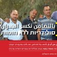 WAC -MAAN honors the Palestinian workers of the Zarfati Garage in the West Bank on achieving a precedent-making collective agreement Thursday, April 27 at 17.00 Mazia House, Mesilat Yesharim 18, […]