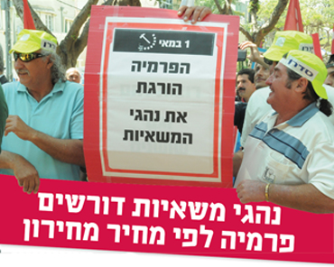 <p>Intolerable working conditions and a harmful payment system characterize the situation of drivers employed by trucking companies in Israel. The center of this system is the procedure that allows these companies to pay their drivers not according to actual hours of work but according to the value of the loads they carry. Actually the trucking industry in Israel does not even count the drivers' hours; thus it diminishes the possibility of a system that would limit driving time, increasing the dangers that go with long hours on the road.</p>
