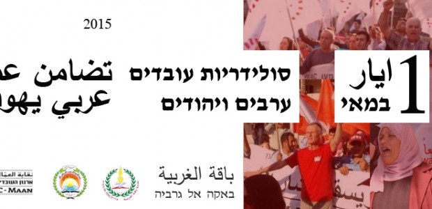 Friday, May 1st, 17.00 Al-Qasemi Academi, Baqa Al-Garbia The day will include a speakers’ panel, and theatre and music performances by Arab and Jewish artists. The event is sponsored by […]