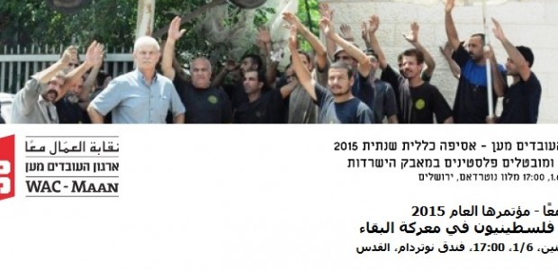 <p>The panel on Palestinian workers and jobless battling for survival in East Jerusalem and Area C, will be held on Monday, June 1, at Notre Dame Hotel in Jerusalem, at 5 pm. At 6:30 pm, the Annual General Assembly of WAC-MAAN will be held, attended by representatives of affiliated committees and representatives of WAC-MAAN chapters.</p>

