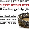 [:en]  Join us to mark the groundbreaking collective agreement for music teachers at Rosh Ha’ayin Music Center We are all equal, we are all with WAC-Maan Saturday April 30, at […]