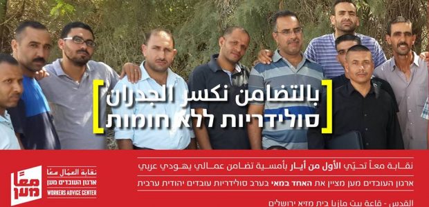 [:en]WAC -MAAN honors the Palestinian workers of the Zarfati Garage in the West Bank on achieving a precedent-making collective agreement Thursday, April 27 at 17.00 Mazia House, Mesilat Yesharim 18, […]