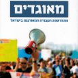 Dani Vazana, Unionized: The Renewal of Organized Labor in Israel, Sh’hakim Publishing, 2017, 488 pp. Dani Vazana’s “Unionized” deals with thousands of workers who have recently started to unionize in the […]